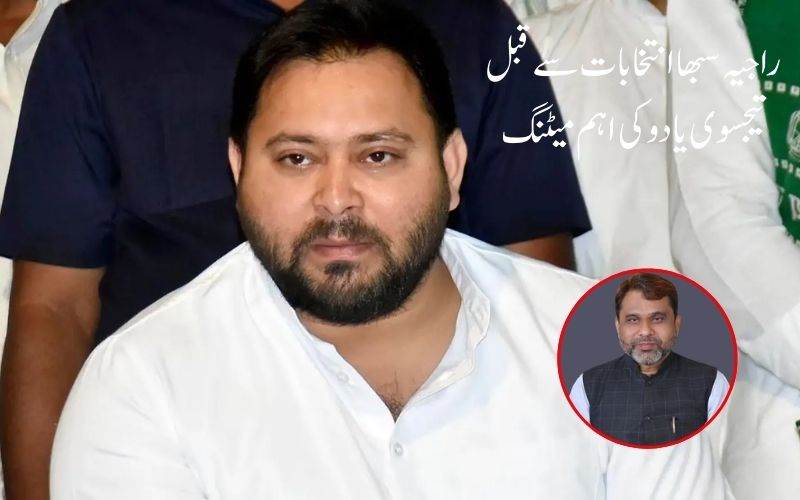 راجیہ سبھا انتخابات سے قبل تیجسوی یادو کی اہم میٹنگ، اویسی کی پارٹی نے بنائی دوری 